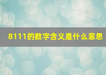 8111的数字含义是什么意思