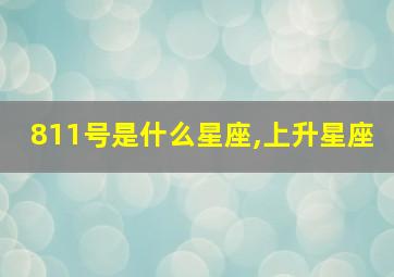 811号是什么星座,上升星座