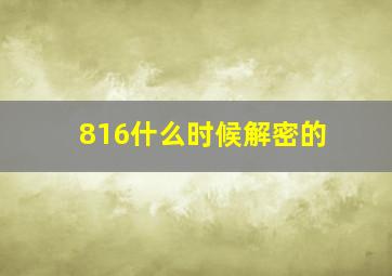 816什么时候解密的