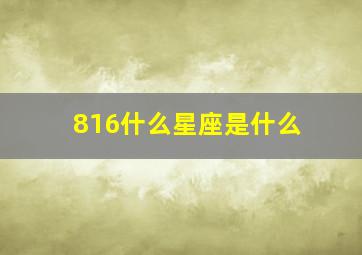 816什么星座是什么