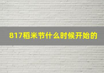 817稻米节什么时候开始的