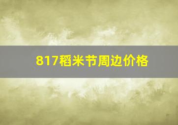 817稻米节周边价格