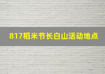 817稻米节长白山活动地点