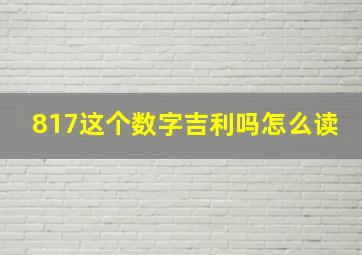 817这个数字吉利吗怎么读