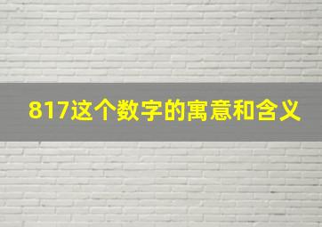 817这个数字的寓意和含义