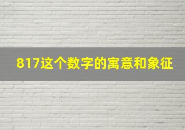 817这个数字的寓意和象征