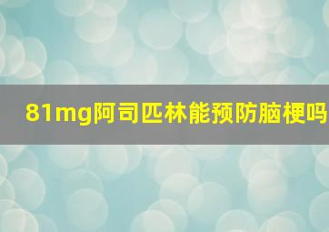 81mg阿司匹林能预防脑梗吗