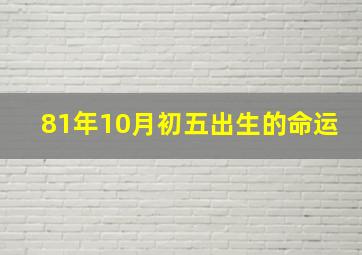 81年10月初五出生的命运