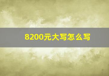 8200元大写怎么写