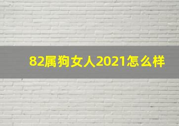 82属狗女人2021怎么样