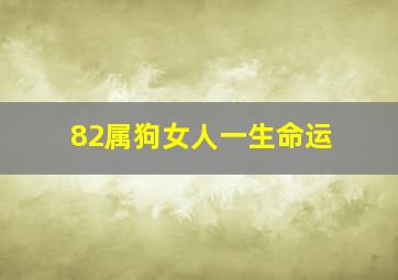 82属狗女人一生命运