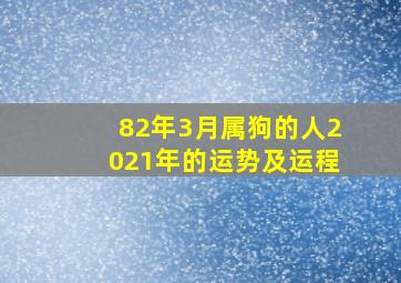 82年3月属狗的人2021年的运势及运程