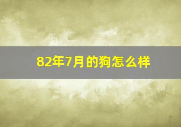 82年7月的狗怎么样