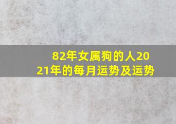 82年女属狗的人2021年的每月运势及运势