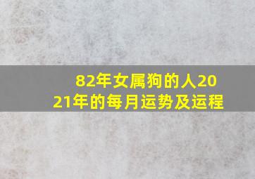 82年女属狗的人2021年的每月运势及运程