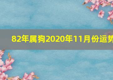 82年属狗2020年11月份运势