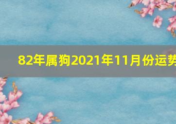 82年属狗2021年11月份运势