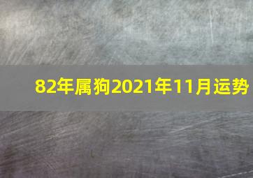 82年属狗2021年11月运势