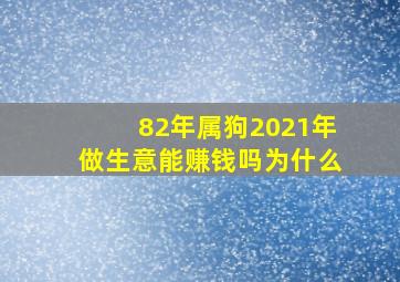 82年属狗2021年做生意能赚钱吗为什么