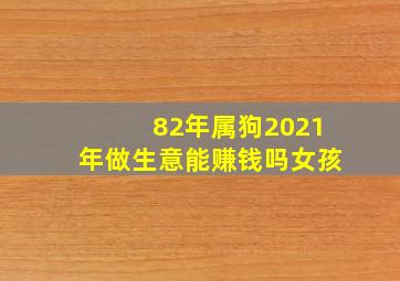 82年属狗2021年做生意能赚钱吗女孩