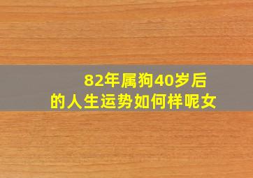 82年属狗40岁后的人生运势如何样呢女