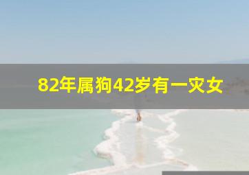 82年属狗42岁有一灾女