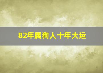 82年属狗人十年大运