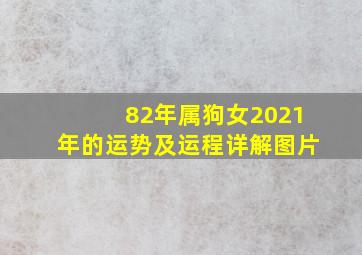 82年属狗女2021年的运势及运程详解图片