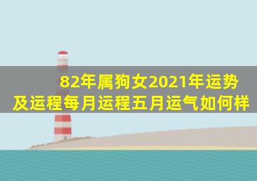 82年属狗女2021年运势及运程每月运程五月运气如何样