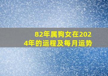 82年属狗女在2024年的运程及每月运势