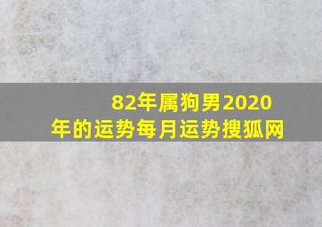 82年属狗男2020年的运势每月运势搜狐网