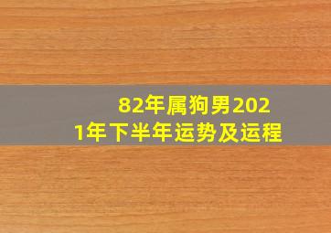 82年属狗男2021年下半年运势及运程