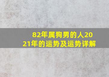 82年属狗男的人2021年的运势及运势详解