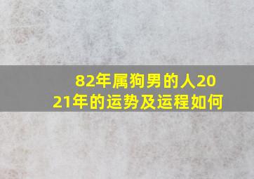 82年属狗男的人2021年的运势及运程如何