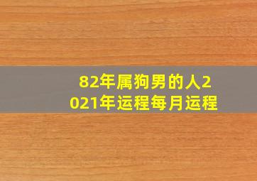 82年属狗男的人2021年运程每月运程