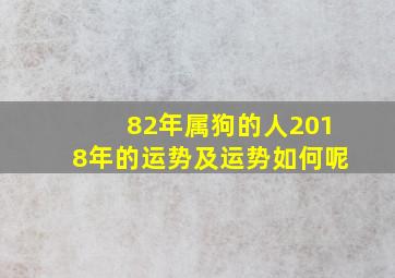 82年属狗的人2018年的运势及运势如何呢