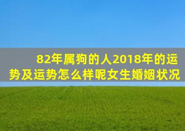 82年属狗的人2018年的运势及运势怎么样呢女生婚姻状况