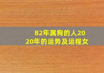 82年属狗的人2020年的运势及运程女