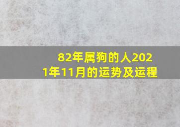 82年属狗的人2021年11月的运势及运程