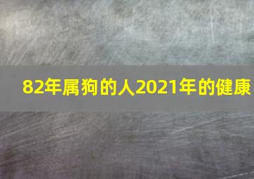 82年属狗的人2021年的健康