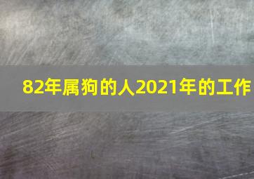 82年属狗的人2021年的工作