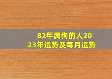 82年属狗的人2023年运势及每月运势