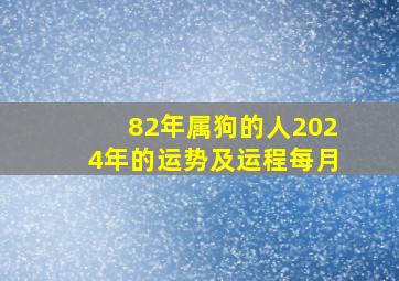 82年属狗的人2024年的运势及运程每月