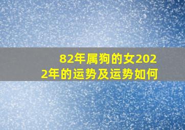 82年属狗的女2022年的运势及运势如何