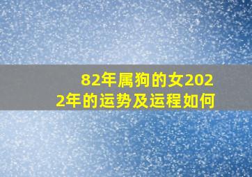 82年属狗的女2022年的运势及运程如何