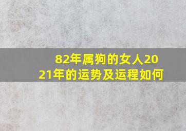 82年属狗的女人2021年的运势及运程如何