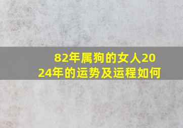 82年属狗的女人2024年的运势及运程如何