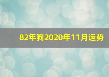 82年狗2020年11月运势