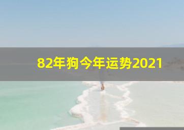 82年狗今年运势2021