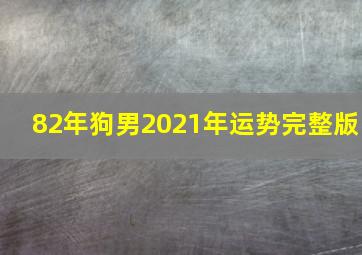 82年狗男2021年运势完整版